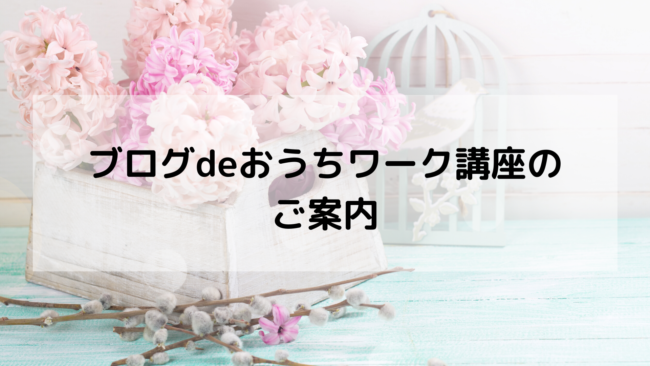 林博子のブログdeおうちワーク講座名古屋