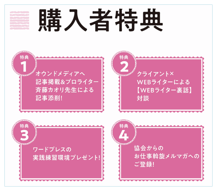 日本おうちワーク協会ＷＥＢライターdeおうちワーク講座の購入特典