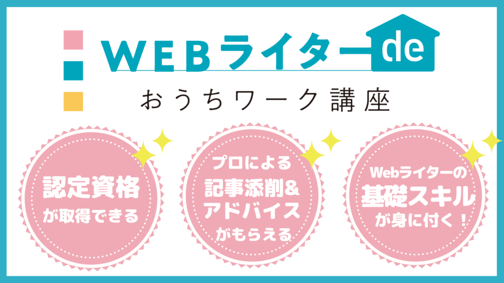 ＷＥＢライターdeおうちワーク講座の申し込み