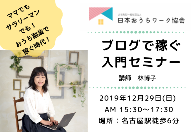 日本おうちワーク協会公認講師　林博子　アドセンス合格サポート