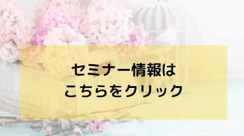 おうちワーク林博子セミナー情報
