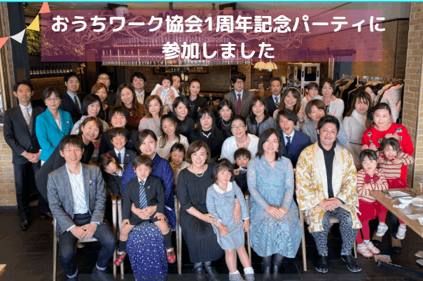 日本おうちワーク協会一周年記念パーティー