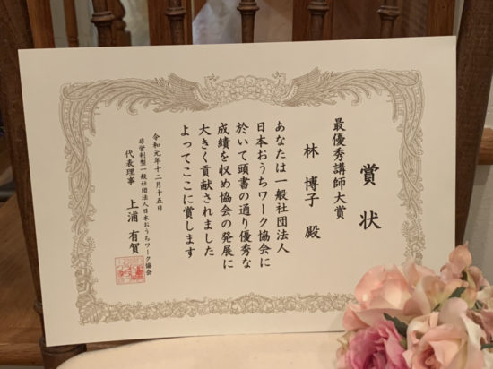 日本おうちワーク協会最優秀講師賞林博子