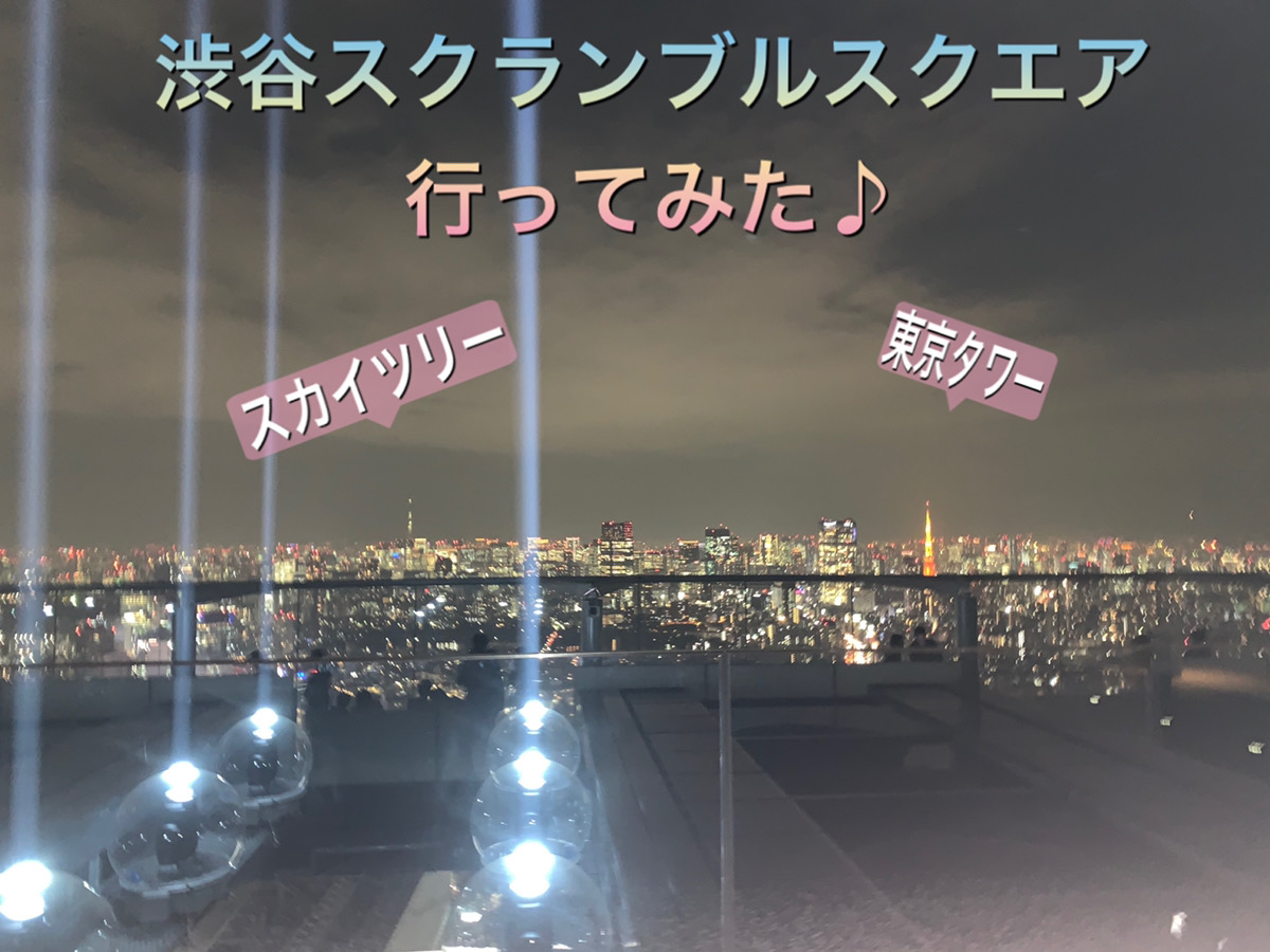 渋谷スクランブルスクエアの展望台SHIBUYASKY