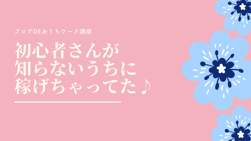 林博子のワードプレス講座実践者さんの声