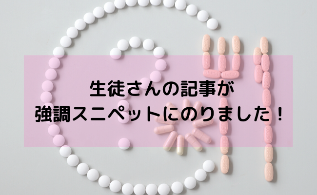 林博子の生徒さんが強調スニペットにのりました