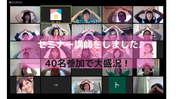 日本おうちワーク協会の会員さん向けにセミナーをしました