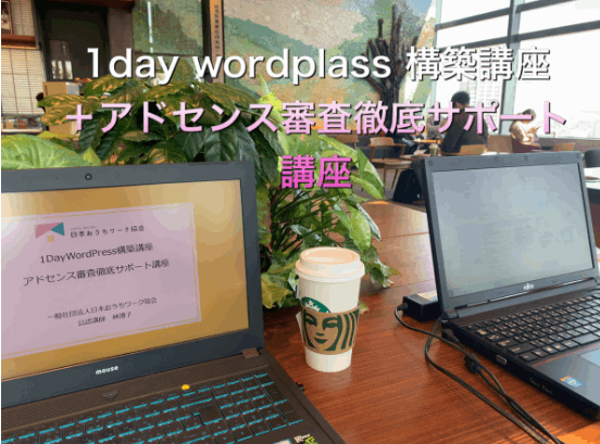 愛知県でワードプレスのブログが一日で出来るレッスン講座
