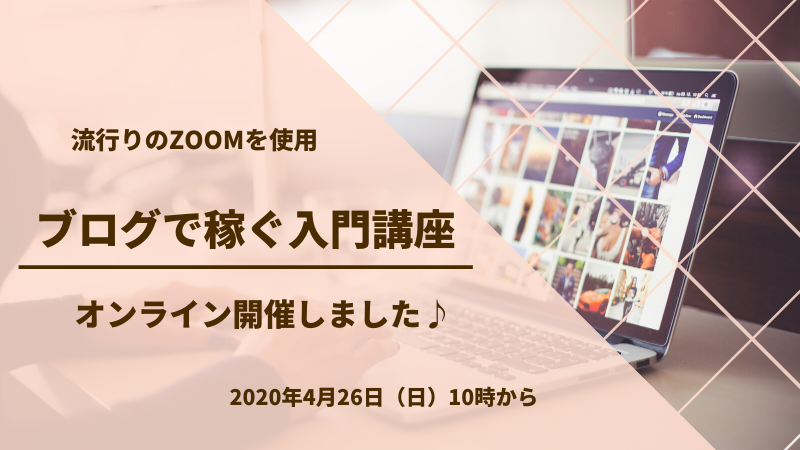 オンライン講座ワードプレス・アドセンスで副業