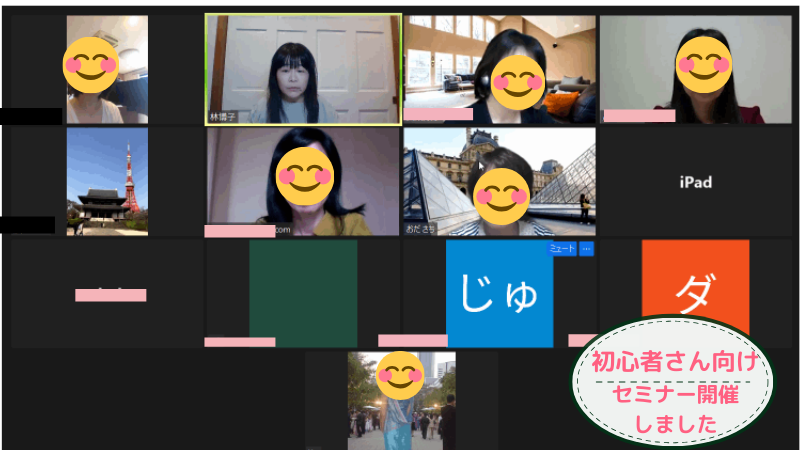 林浩子初心者さん向けのオンラインセミナー