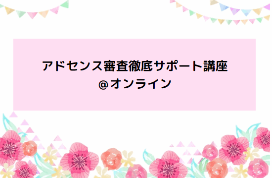 アドセンス審査合格徹底サポート講座