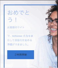 グーグルアドセンスの審査