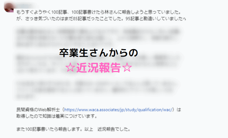 林博子ブログ講座の卒業生さんの声
