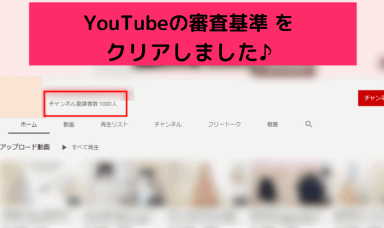 YouTubeチャンネル登録者1000人は難しい?