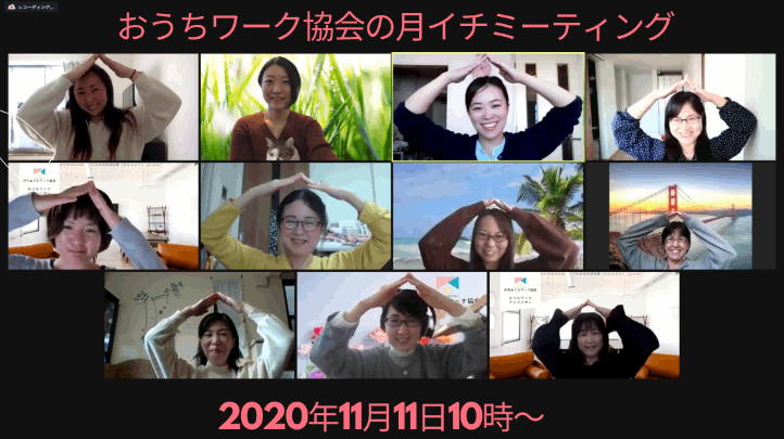 おうちワーク協会の月イチミーティング