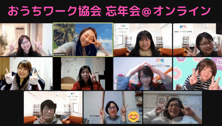 おうち忘年会2020