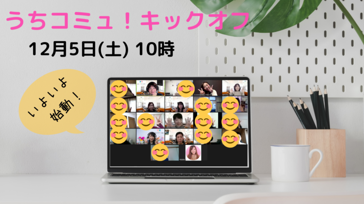 おうちワーク協会のコミュニティうちコミュ!