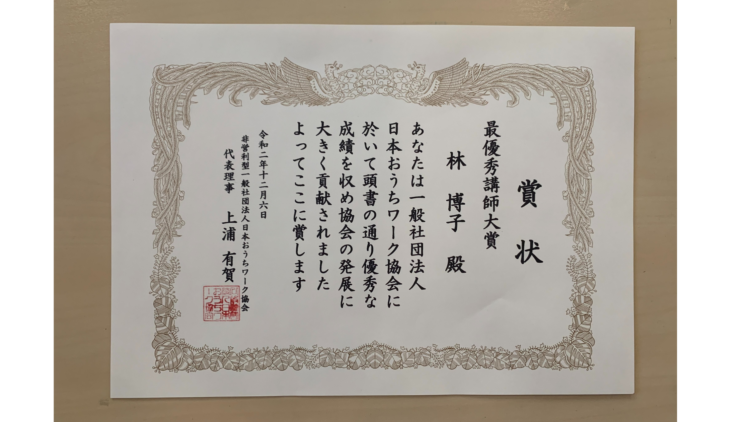 おうちワーク協会2020年年間アワード最優秀講師大賞