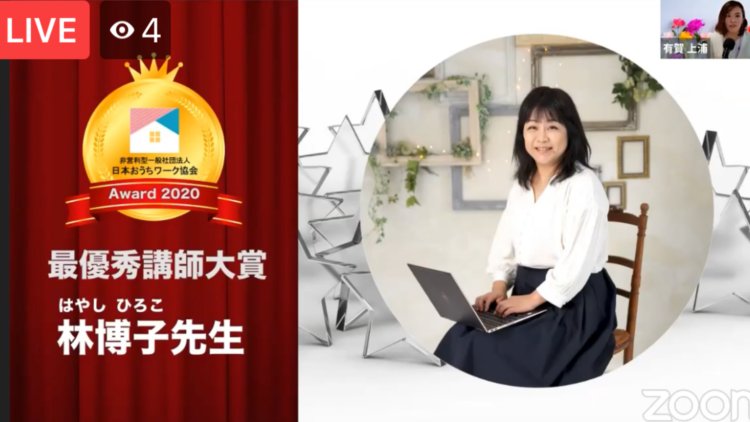 おうちワーク協会2020年年間アワード最優秀講師大賞