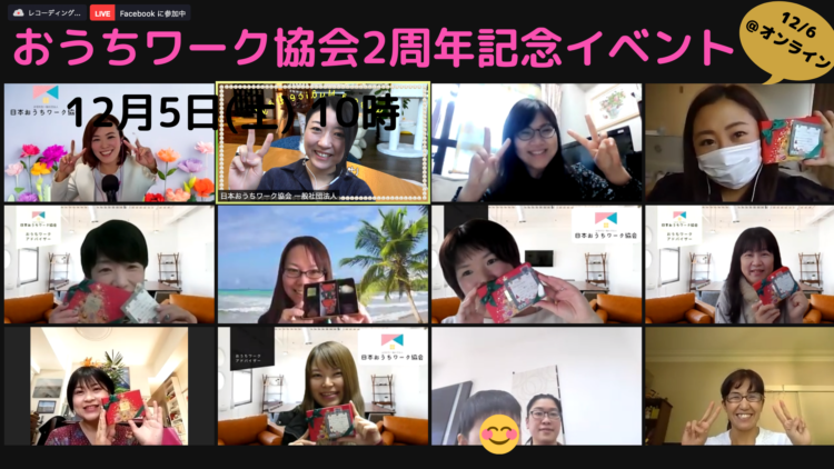おうちワーク協会2周年記念パーティ