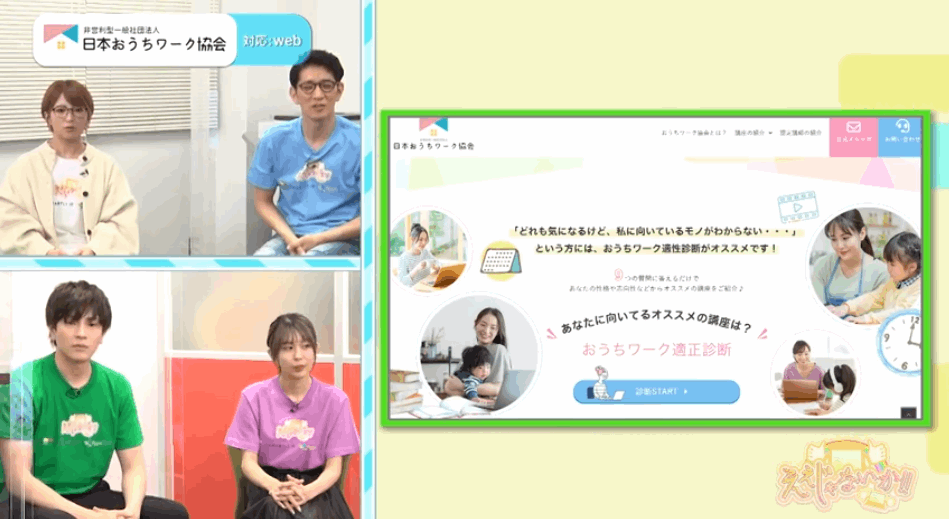 日本おうちワーク協会のおうちワーク診断