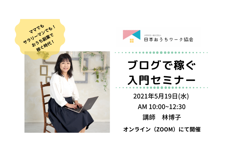 ブログで稼ぐ！入門講座を開催します♪2021年05月16日(日)
