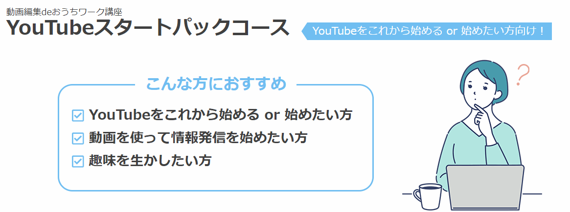 『動画編集deおうちワーク講座 YouTubeスタートパックコース』開講します