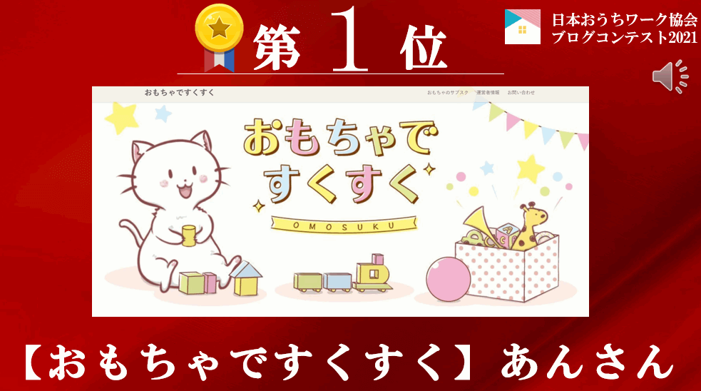 おうちワーク協会ブログコンテスト1位受賞のブログ