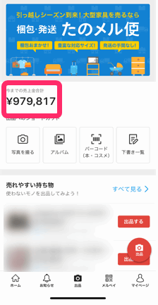 メルカリの売上額